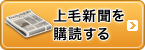 上毛新聞を購読する