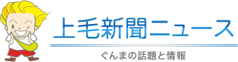 上毛新聞ニュース　ぐんまの話題と情報