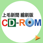 上毛新聞縮刷版CD-ROM