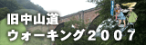 旧中仙道の碓氷峠越え