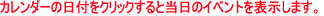 �J�����_�[�̓��t���N���b�N����Ɠ����̃C�x���g��\�����܂��B