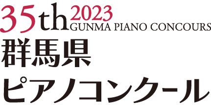 群馬県ピアノコンクール