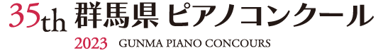 群馬県ピアノコンクール