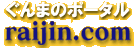 ����܂̃|�[�^��raijin.com