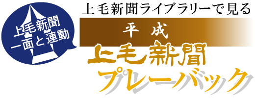 上毛新聞プレーバック