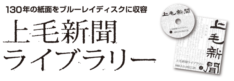 上毛新聞プレーバック