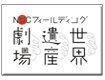 世界遺産劇場HP