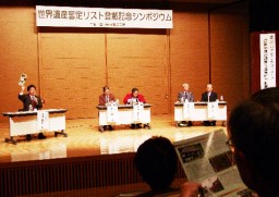 吾妻郡の世界遺産候補地について語り合ったシンポジウム