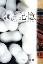シルクカントリー双書第1巻「繭の記憶」