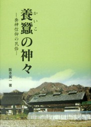 「養蠶の神々―養蚕信仰の民俗」