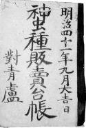 「対青盧」の屋号が記された明治期の蚕種販売台帳