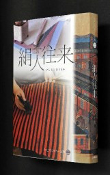 発刊された「絹人往来」