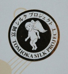 富岡産繭使ってます 成分入り菓子にシール