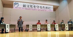 絹文化について話し合った座談
