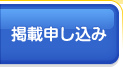 掲載申し込み