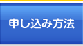 申し込み方法