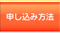 申し込み方法