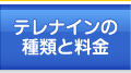 テレナインの種類と料金