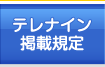 テレナイン掲載規定