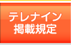 テレナイン掲載規定