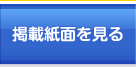 掲載紙面を見る