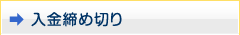 入金締め切り