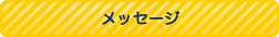 メッセージ