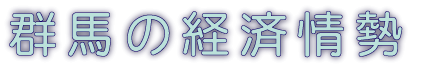 群馬の経済情勢